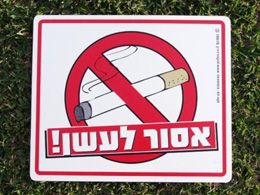 שלט אסור לעשן